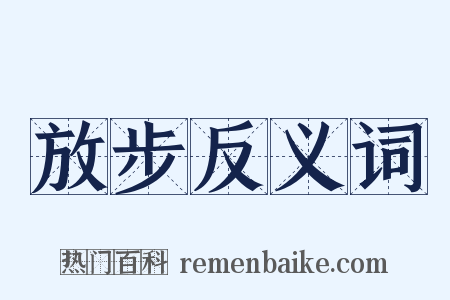 放步反义词是什么意思的图片